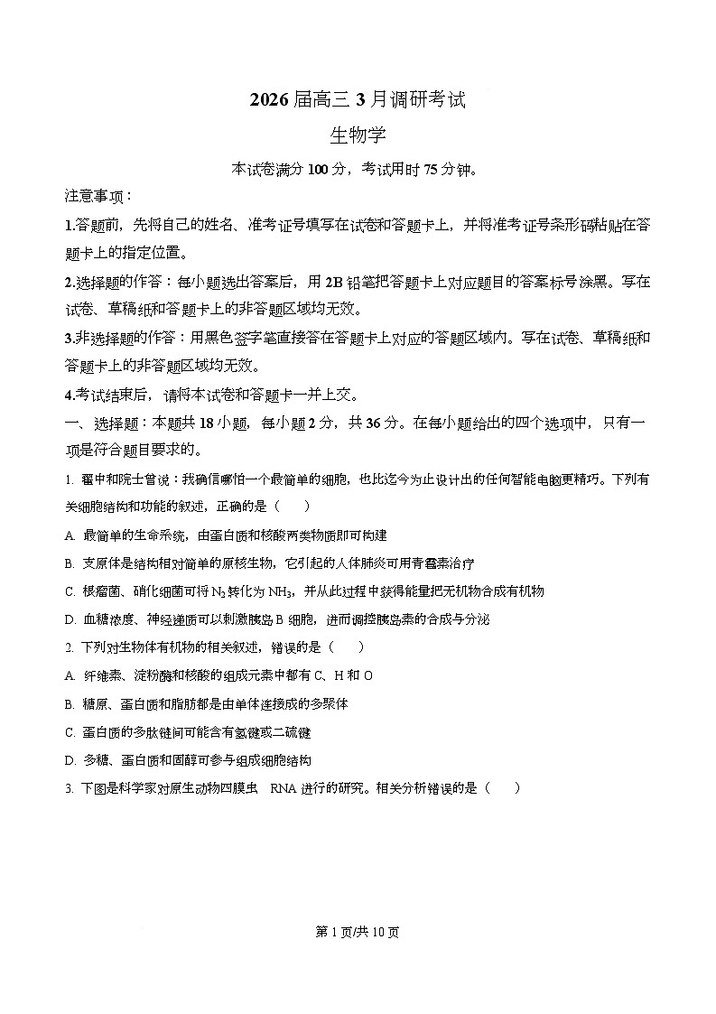 湖北宜昌市2026届高三3月调研考试生物试题（原卷版）第1页