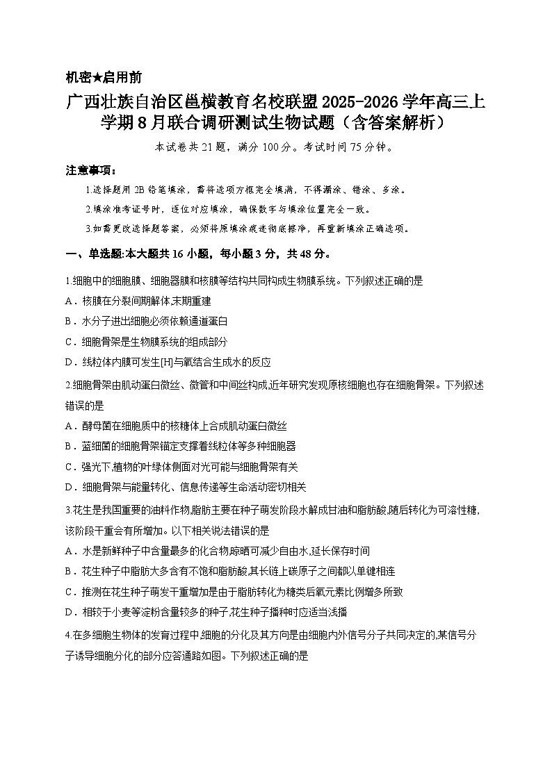 广西壮族自治区邕横教育名校联盟2025-2026学年高三上学期8月联合调研测试生物试题（含答案解析）第1页