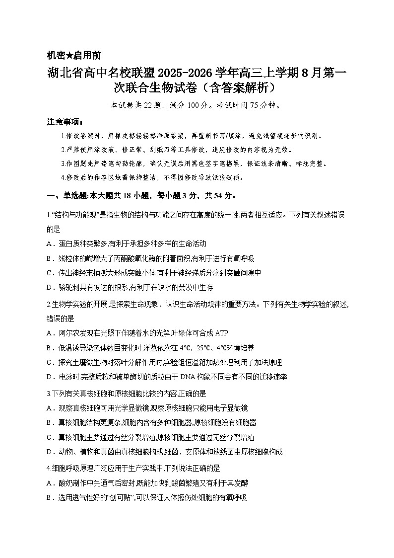 湖北省高中名校联盟2025-2026学年高三上学期8月第一次联合生物试卷（含答案解析）第1页