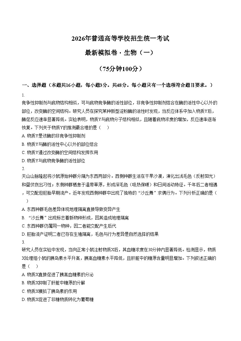 河南郑州市新密市实验高级中学2026届高三下学期模拟生物（一）试题（文字版，含答案）第1页