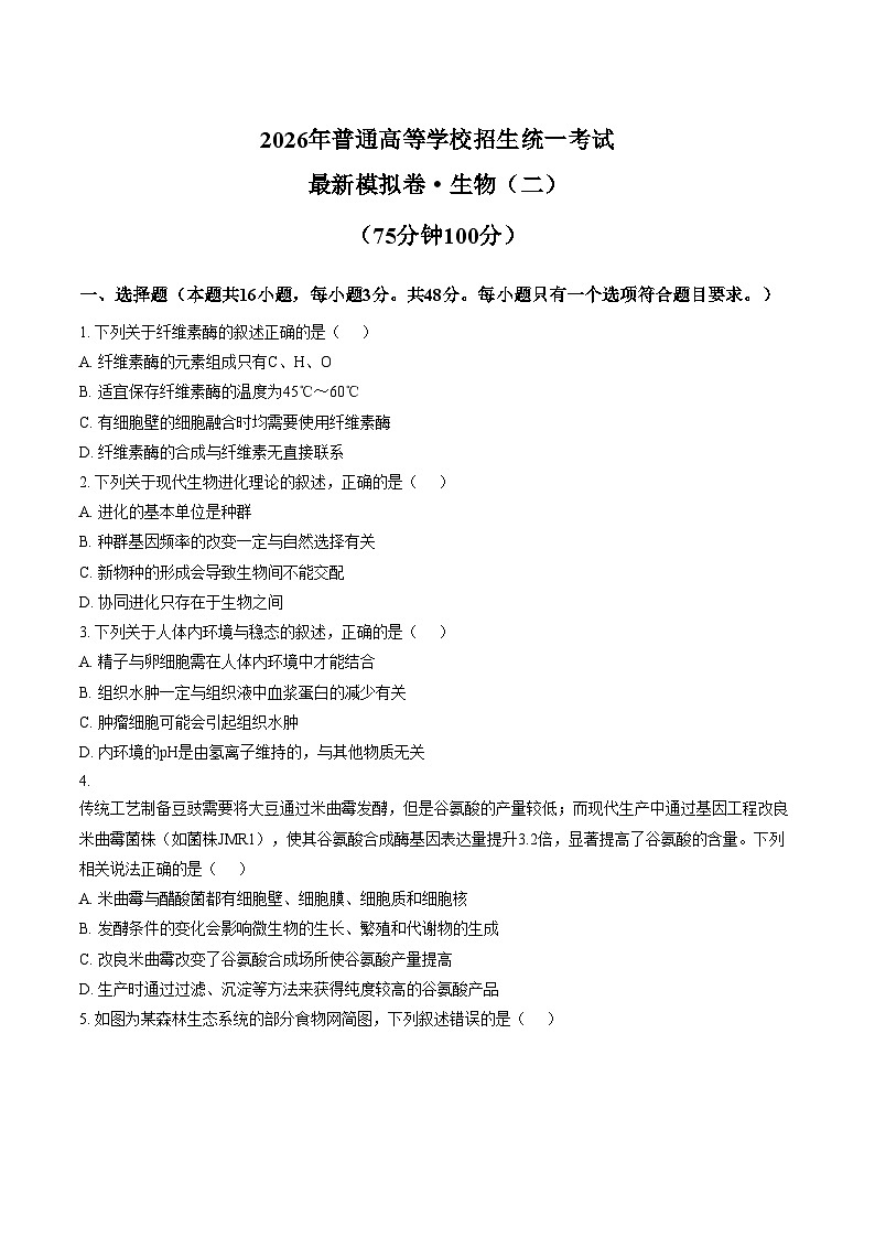 2026届河南郑州市新密市实验高级中学高三下学期模拟生物（二）试题（文字版，含答案）第1页