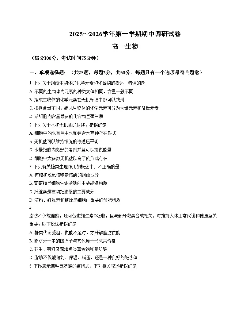 江苏省宿迁市2025_2026学年高一上学期期中调研生物试卷（文字版，含答案）第1页