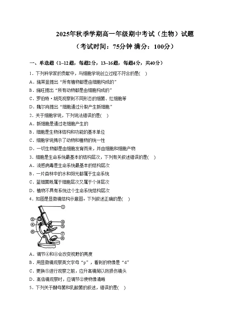 广西壮族自治区钦州市共美学校2025_2026学年高一上学期11月期中生物试题（文字版，含答案）第1页