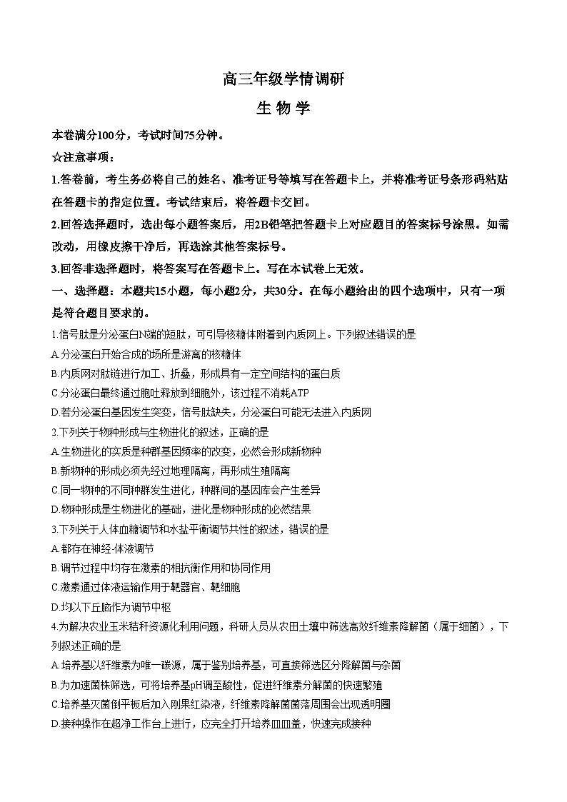 2026届辽宁省朝阳市高三一模生物试题(文字版，含答案)第1页