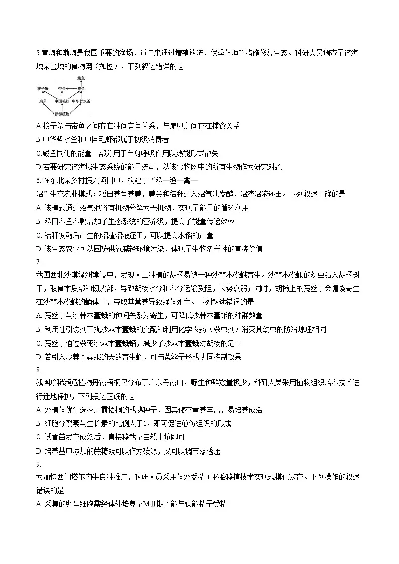 2026届辽宁省朝阳市高三一模生物试题(文字版，含答案)第2页