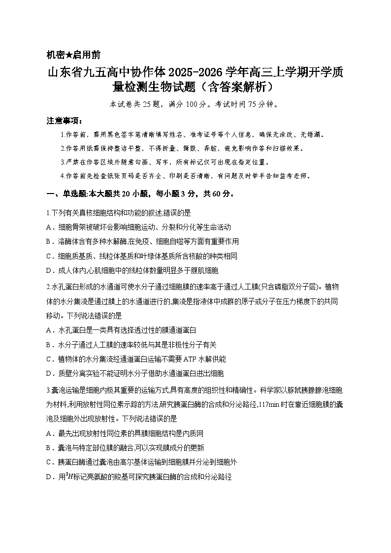 山东省九五高中协作体2025-2026学年高三上学期开学质量检测生物试题（含答案解析）第1页