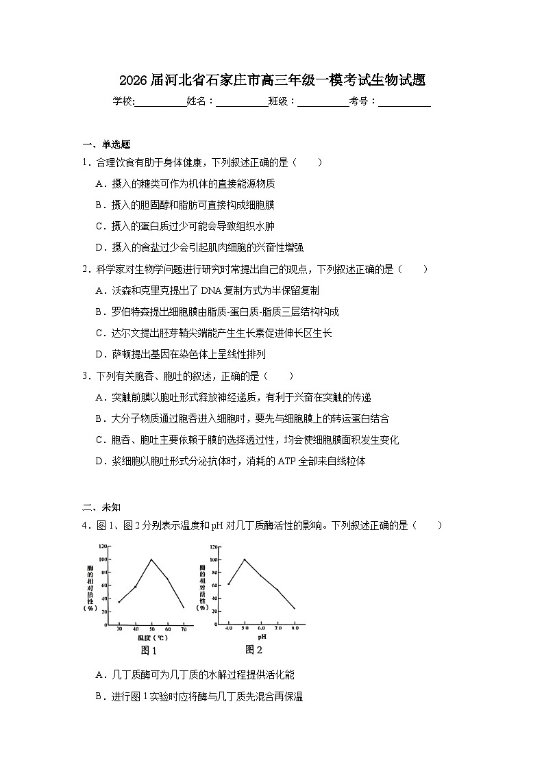 2026年河北省石家庄市高三年级一模考试生物试题（无答案）第1页