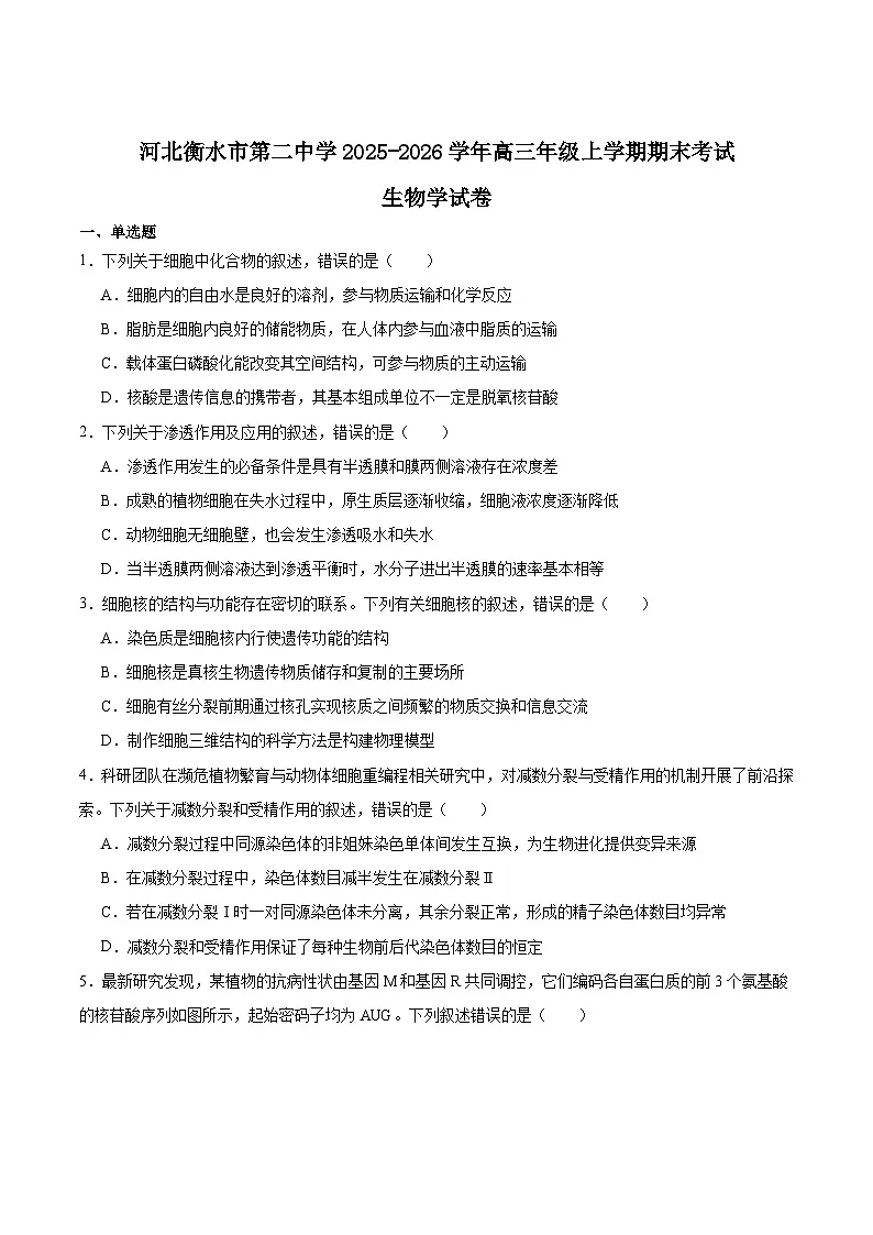 2026衡水二中高三上学期期末考试生物含答案第1页