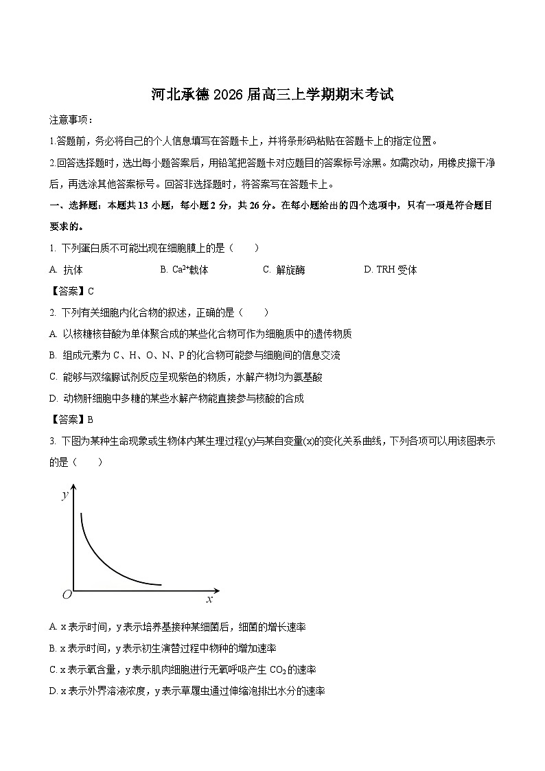 2026承德高三上学期期末考试生物含答案第1页