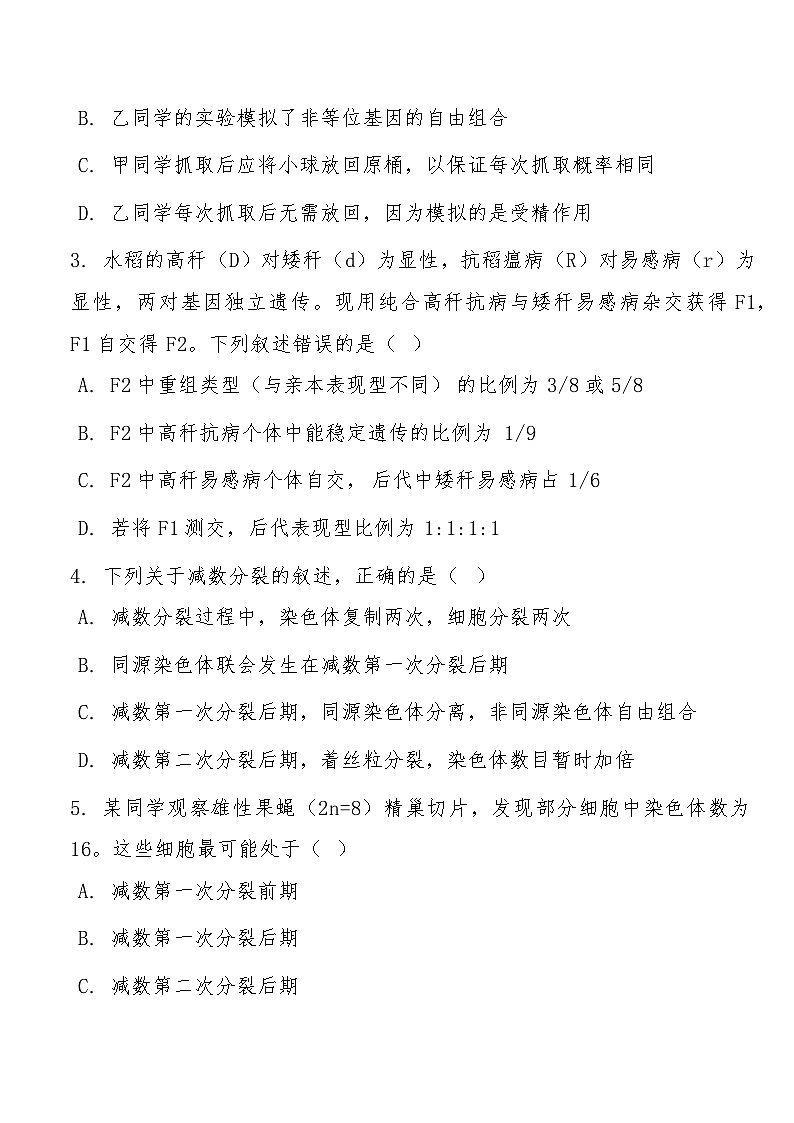 高一下学期3月阶段检测生物试题第2页