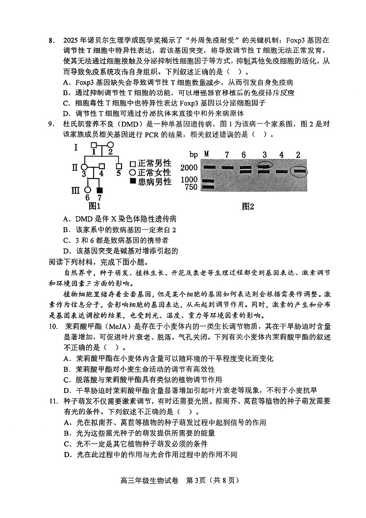 2026年天津市和平区高三下学期一模生物试卷和答案第3页