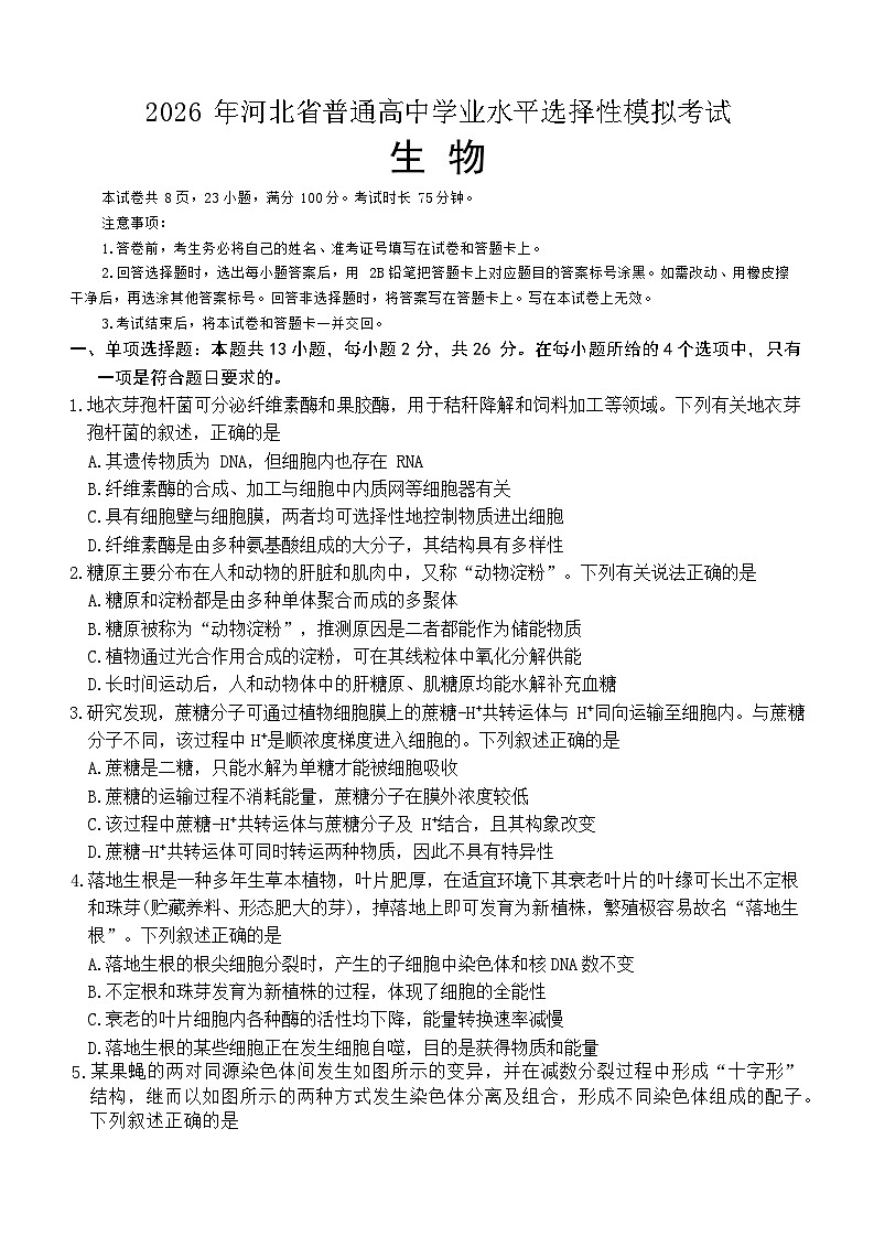 河北省张家口市2025-2026年高三下3月模拟生物学试卷（含答案）第1页