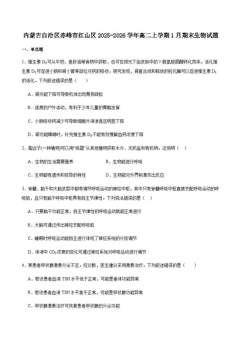 内蒙古自治区赤峰市红山区2025-2026学年高二上学期期末考试生物试卷（含答案）第1页