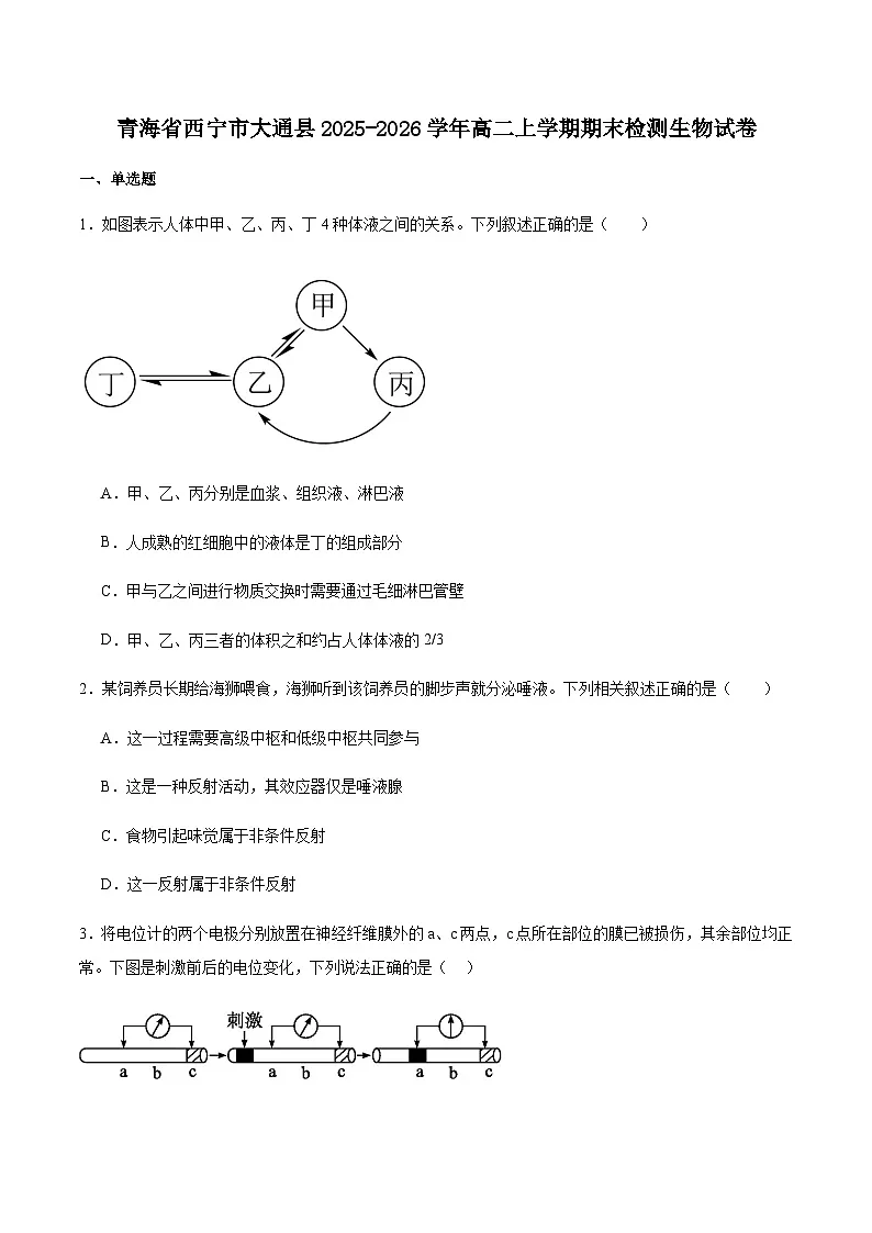 青海省西宁市大通县2025-2026学年高二上学期期末检测生物试卷（含答案）第1页