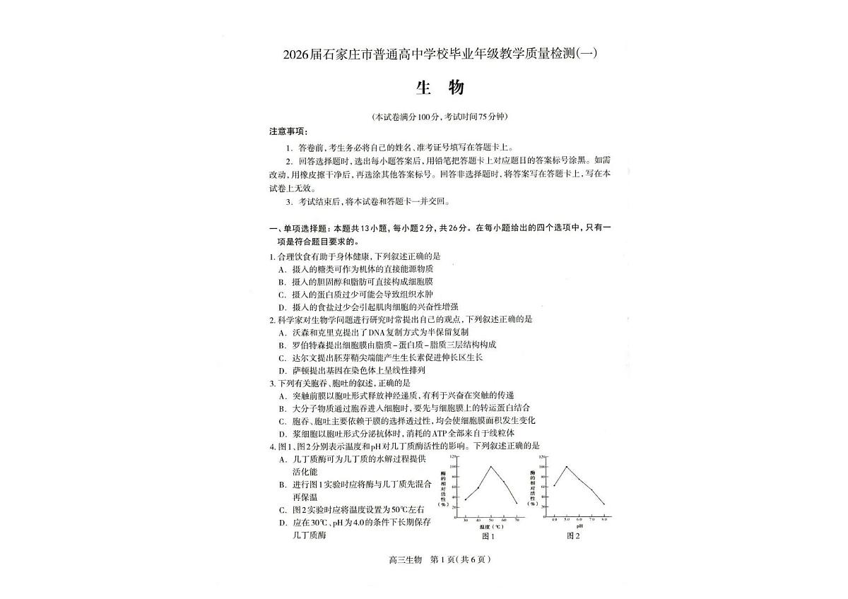 河北石家庄2025-2026学年下学期高三高考一模生物试卷含答案第1页