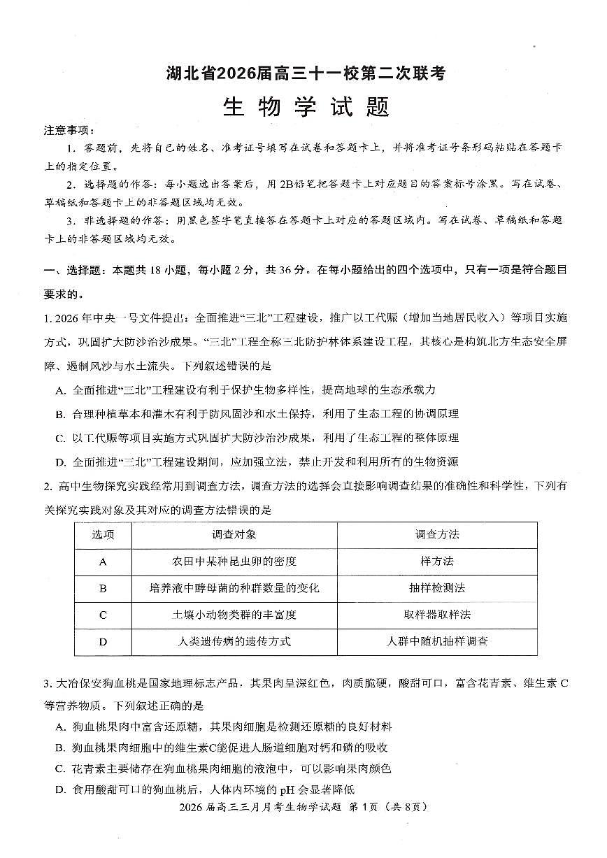 湖北省2026届高三下学期十一校高考模拟第二次联考生物试卷（无答案）第1页