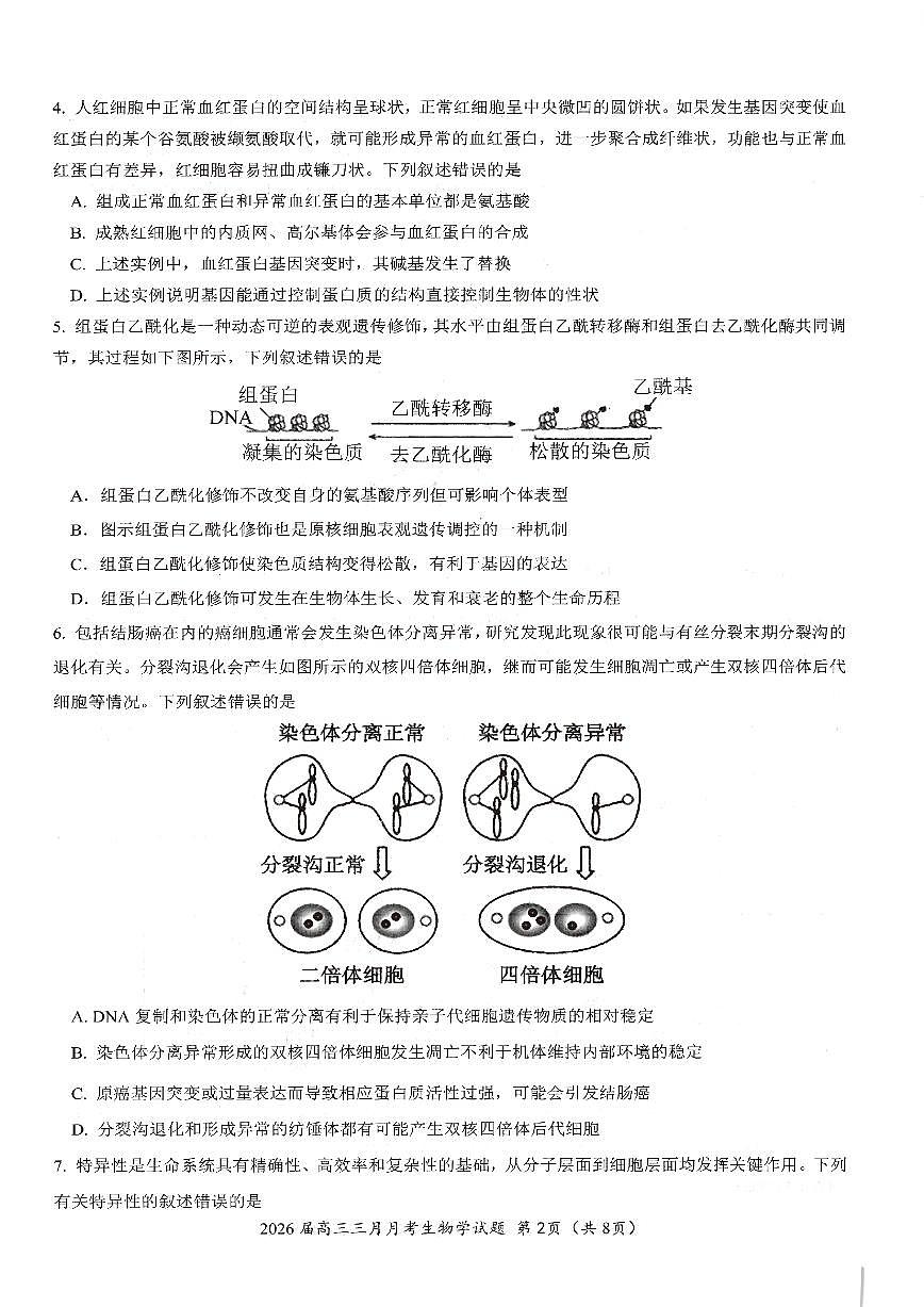 湖北省2026届高三下学期十一校高考模拟第二次联考生物试卷（无答案）第2页