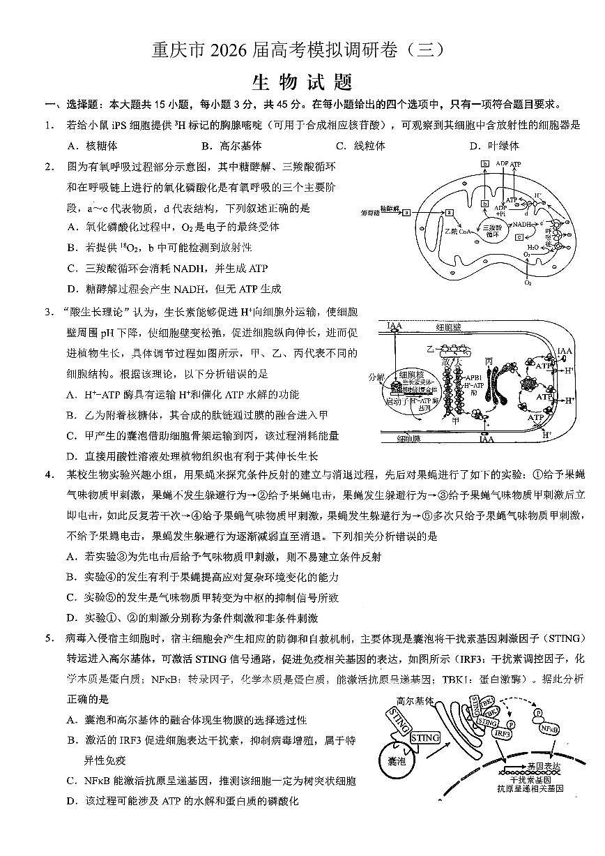 重庆市2026年普通高等学校招生全国统一考试康德高考模拟调研（三）生物试题（含答案）第1页