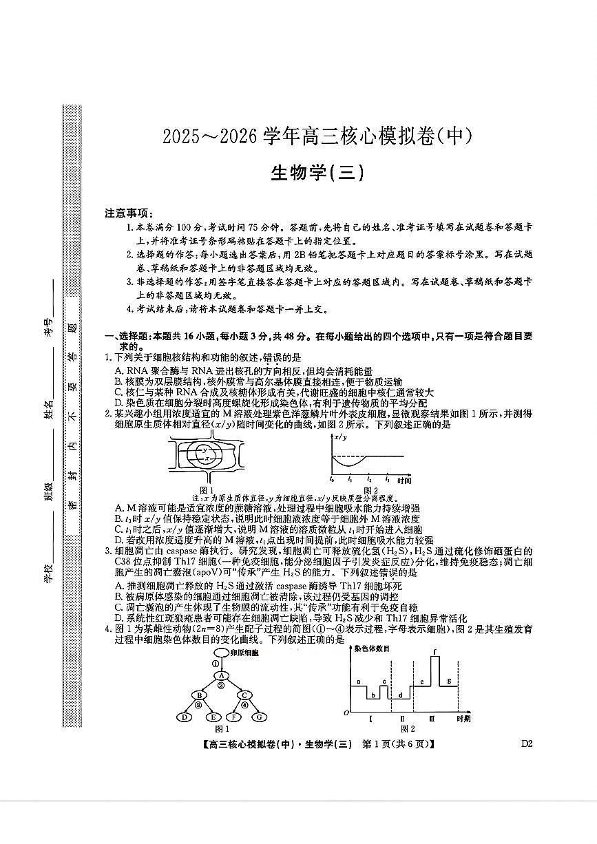 2025~2026学年下学期高三高考核心模拟卷（中）生物+答案第1页
