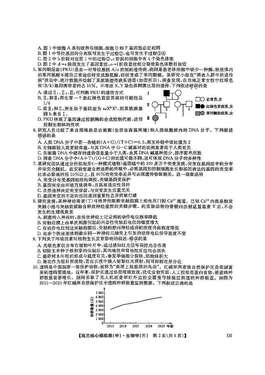 2025~2026学年下学期高三高考核心模拟卷（中）生物+答案第2页