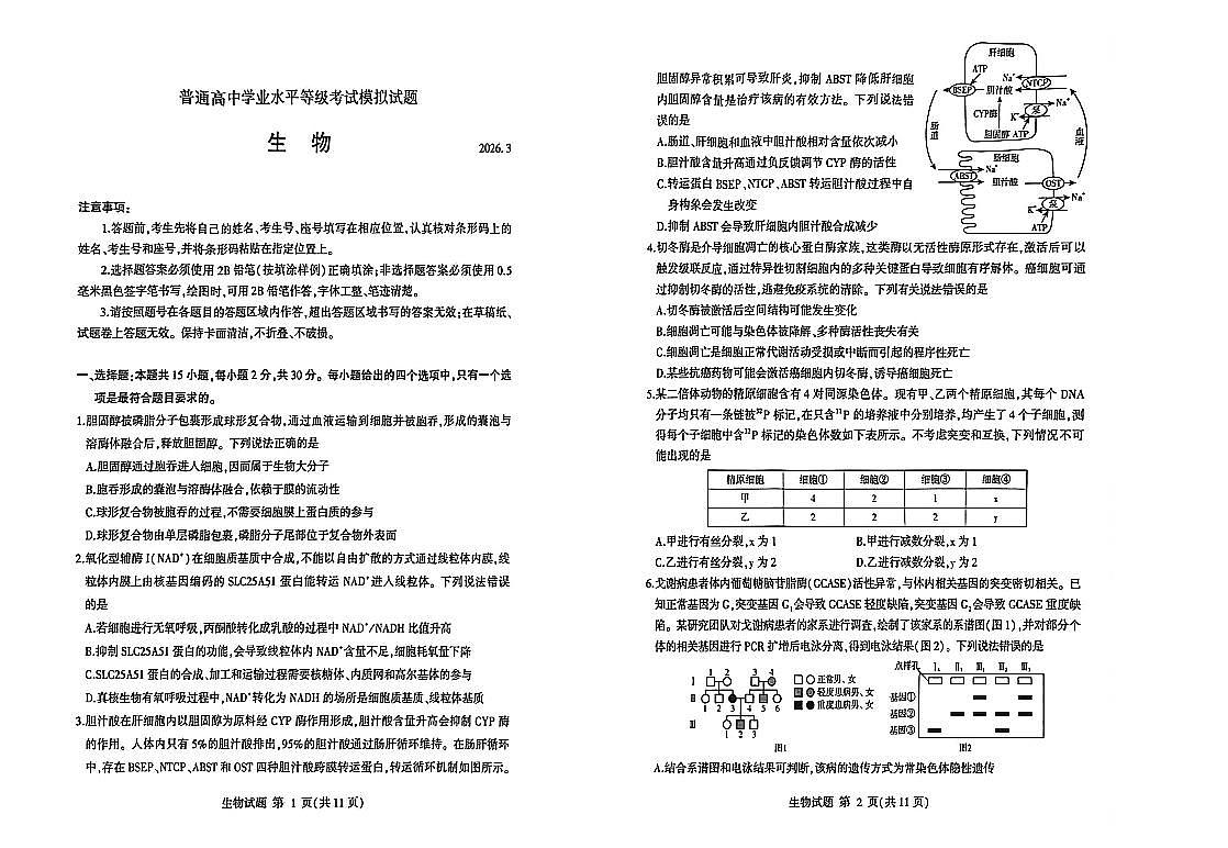 26临沂一模- 生物试题第1页