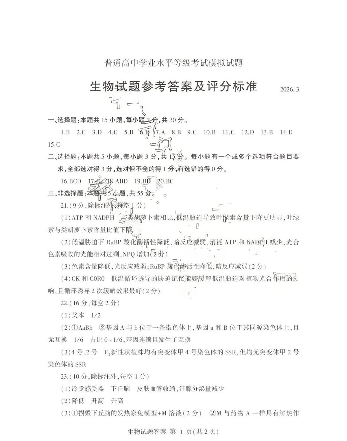 26临沂一模- 生物答案第1页