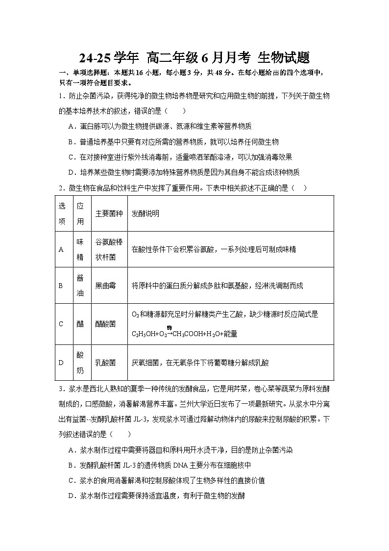 宁夏回族自治区石嘴山市惠农区石嘴山市第一中学2024-2025学年高二下学期6月月考生物试题第1页