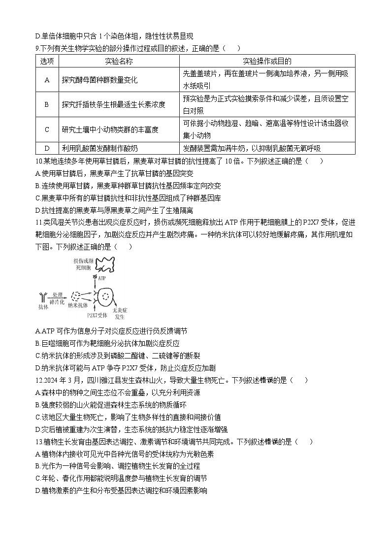 南通海门中学2025届高三上学期第一次调研考试生物试题第3页