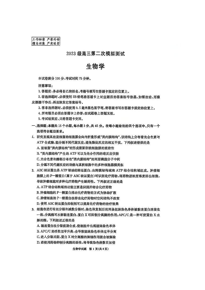 四川省成都市2023级高三第二次模拟测试 生物第1页