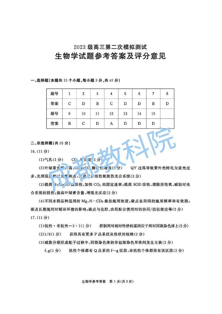 四川省成都市2023级高三第二次模拟测试 生物答案第1页