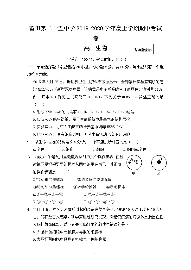 福建省莆田第二十五中学2019-2020学年高一上学期期中考试生物试题01
