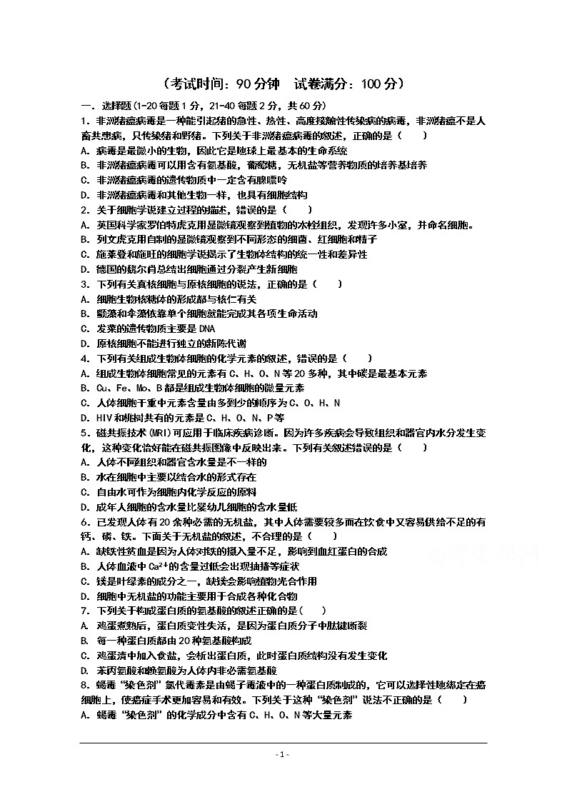 黑龙江省双鸭山市第一中学2019-2020学年高一上学期期中考试生物试卷01
