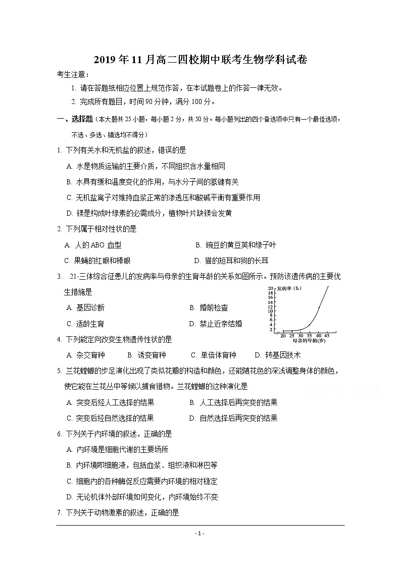 浙江省丽水四校2019-2020学年高二上学期期中联考生物试题01