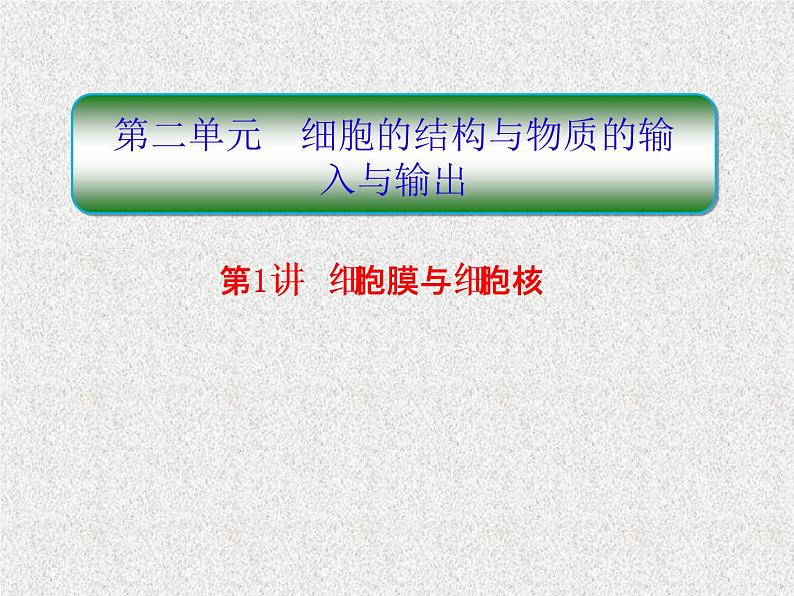 2020年人教版生物高考复习课件：第二单元 第1讲 细胞膜与细胞核01