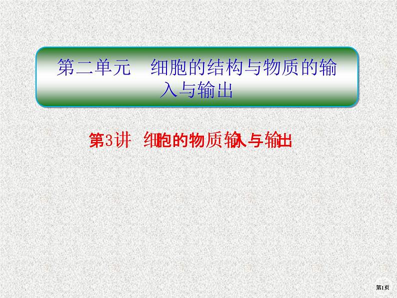 2020年人教版生物高考复习课件：第二单元 第3讲 细胞的物质输入与输出01