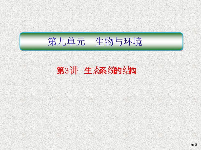 2020年人教版生物高考复习课件：第九单元 第3讲 生态系统的结构第1页