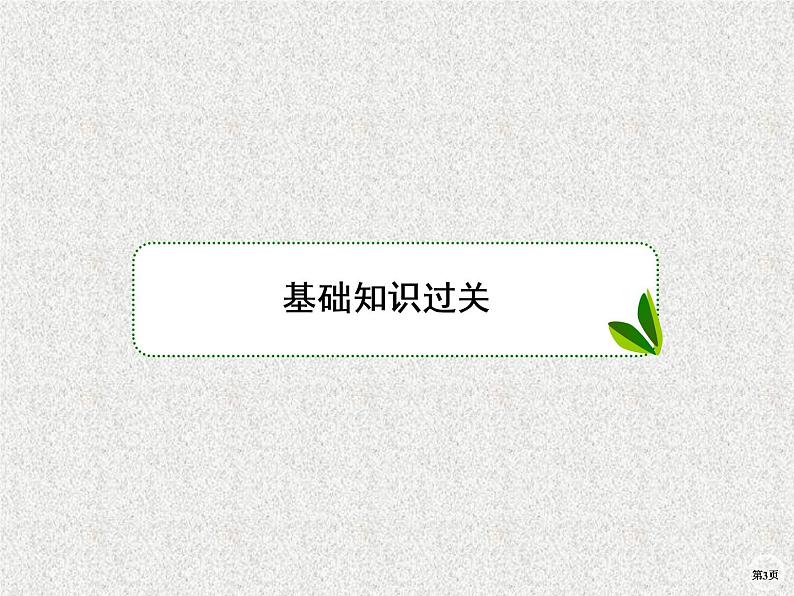 2020年人教版生物高考复习课件：第九单元 第3讲 生态系统的结构第3页