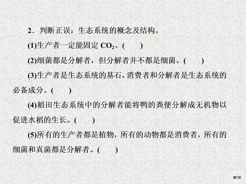 2020年人教版生物高考复习课件：第九单元 第3讲 生态系统的结构第7页
