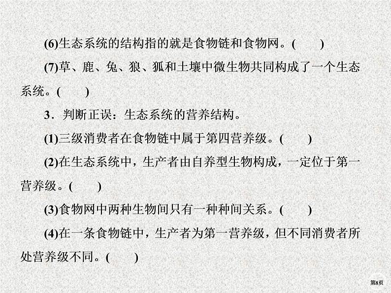 2020年人教版生物高考复习课件：第九单元 第3讲 生态系统的结构第8页