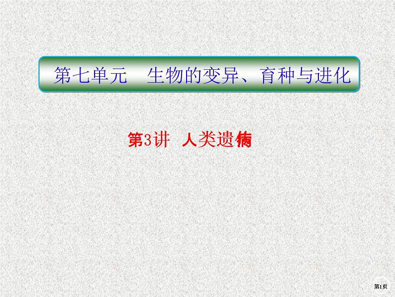 2020年人教版生物高考复习课件：第七单元 第3讲 人类遗传病第1页