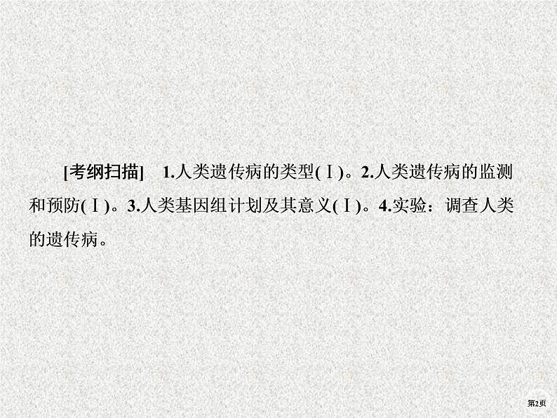 2020年人教版生物高考复习课件：第七单元 第3讲 人类遗传病第2页