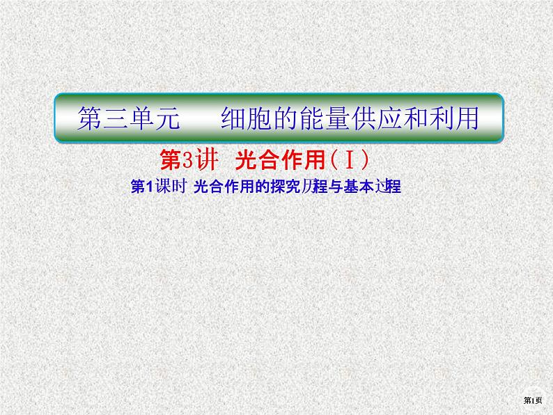 2020年人教版生物高考复习课件：第三单元 第3讲 第1课时 光合作用的探究历程与基本过程01