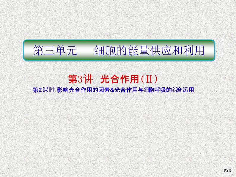 2020年人教版生物高考复习课件：第三单元 第3讲 第2课时 影响光合作用的因素&光合作用与呼吸作用的综合运用01