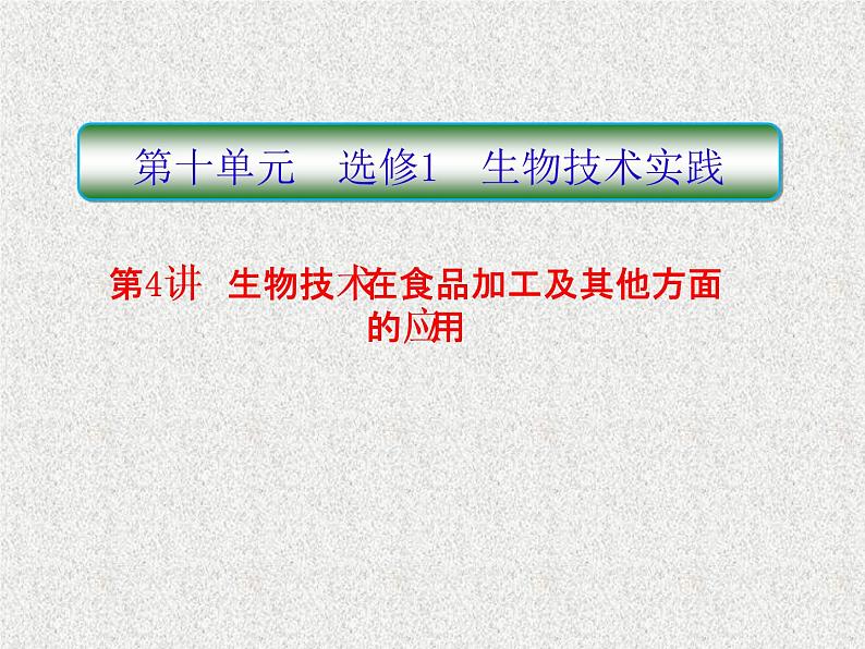 2020年人教版生物高考复习课件：第十单元 第4讲 生物技术在食品加工及其他方面的应用第1页