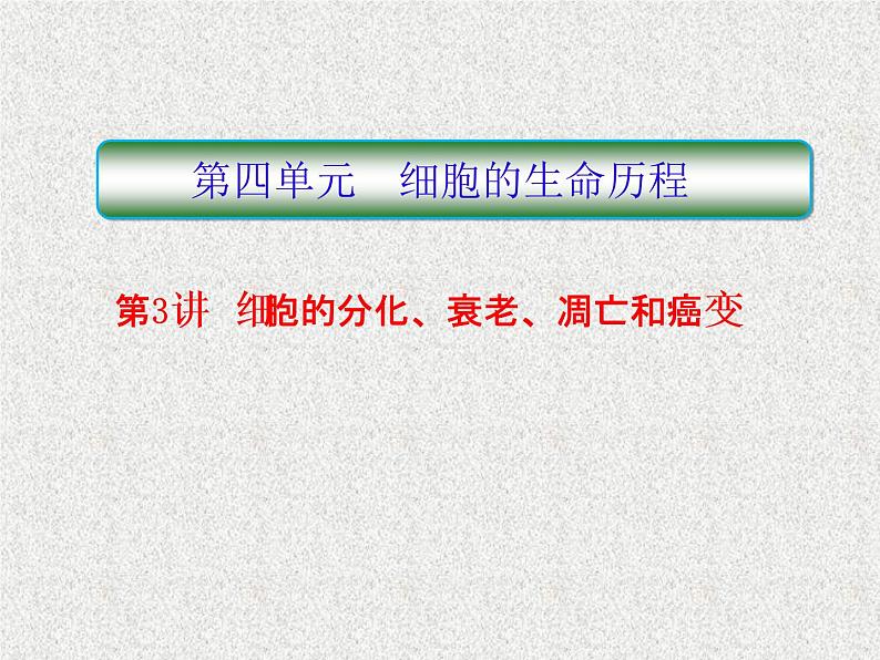 2020年人教版生物高考复习课件：第四单元 第3讲 细胞的分化、衰老、凋亡和癌变01