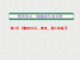 2020年人教版生物高考复习课件：第四单元 第3讲 细胞的分化、衰老、凋亡和癌变