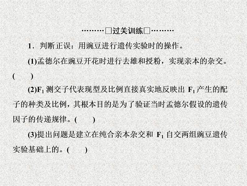 2020年人教版生物高考复习课件：第五单元 第1讲 孟德尔的豌豆杂交实验（一）第8页