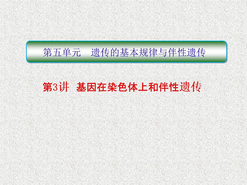 2020年人教版生物高考复习课件：第五单元 第3讲 基因在染色体上和伴性遗传第1页