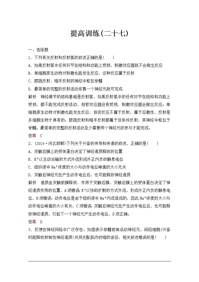2020年人教版生物高考总复习练习：第八单元 第2讲 人和高等动物的神经调节01