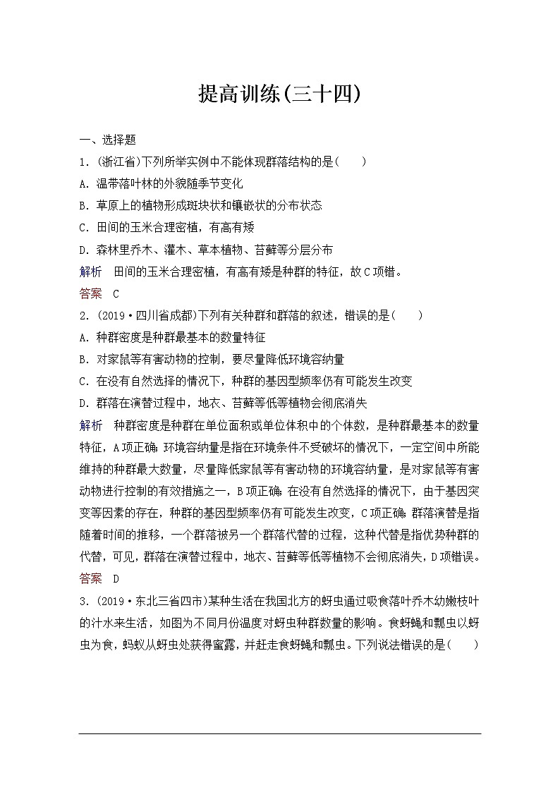 2020年人教版生物高考总复习练习：第九单元 第2讲 群落的结构与演替第1页
